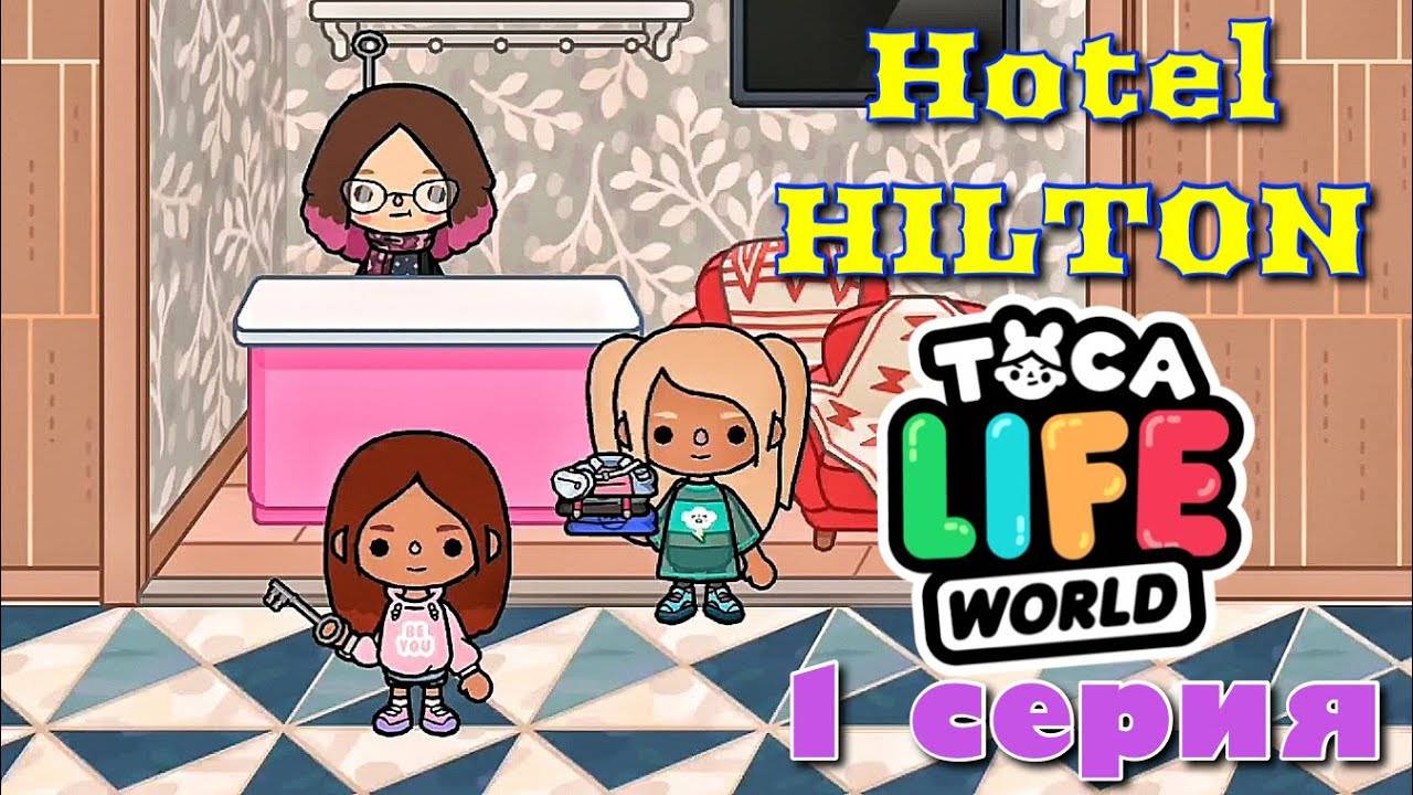 Отель ХИЛТОН (1 серия) Тока Бока сериал Hotel HILTON