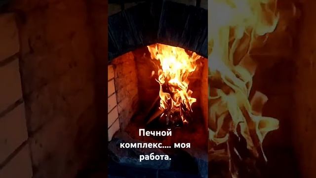 Печной комплекс .печи.