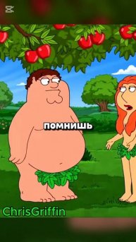 АДАМ И ЕВА - ПИТЕР И ЛОИС 😂 Гриффины смешные моменты - #