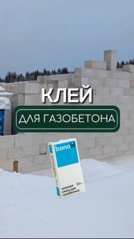 Подпишись✅
Какой клей выбирать для газобетона?