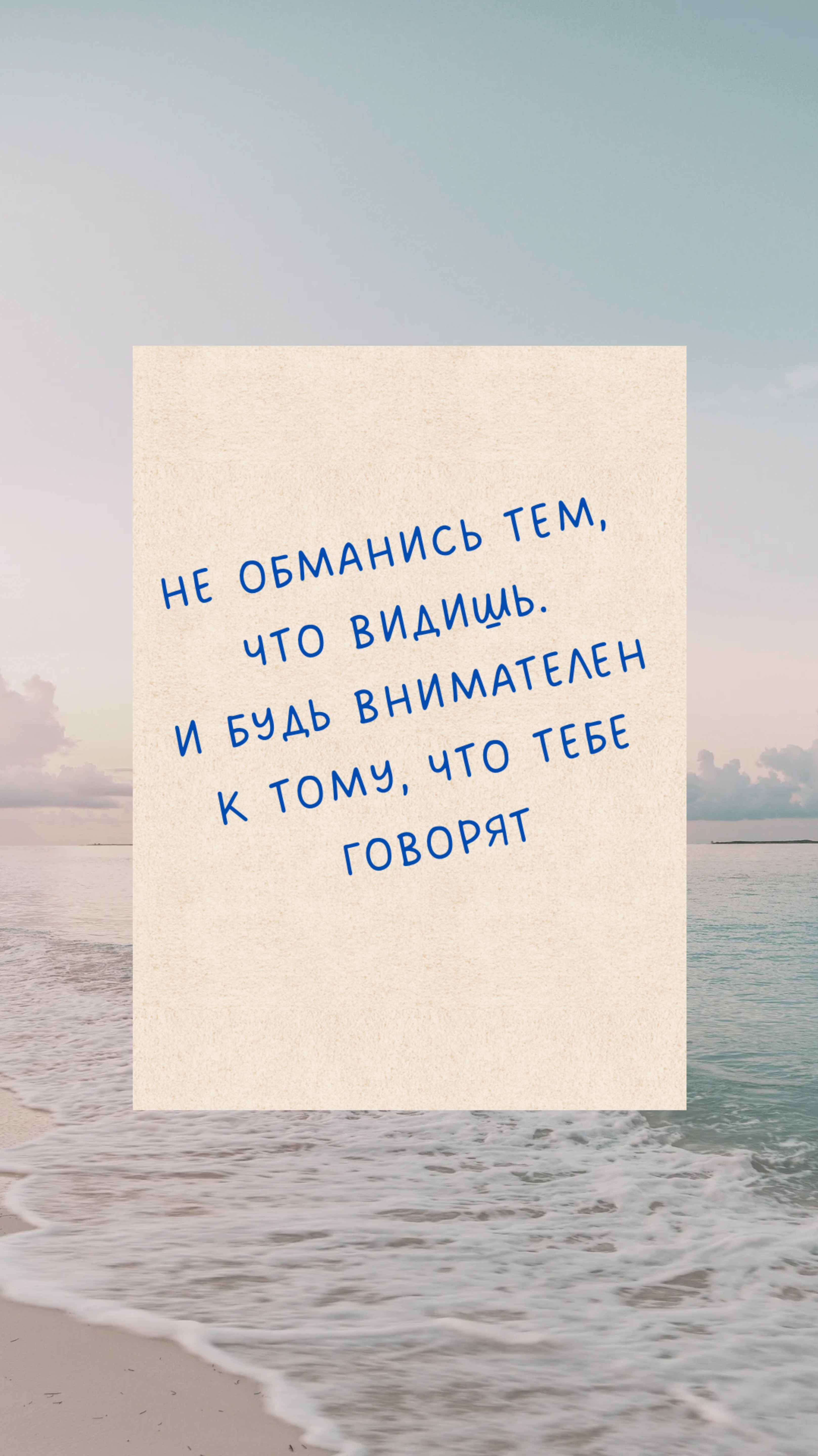 Будь внимателен