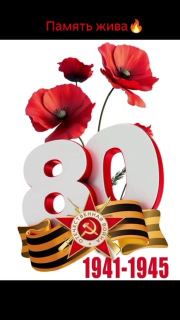 Память жива.🔥❤️