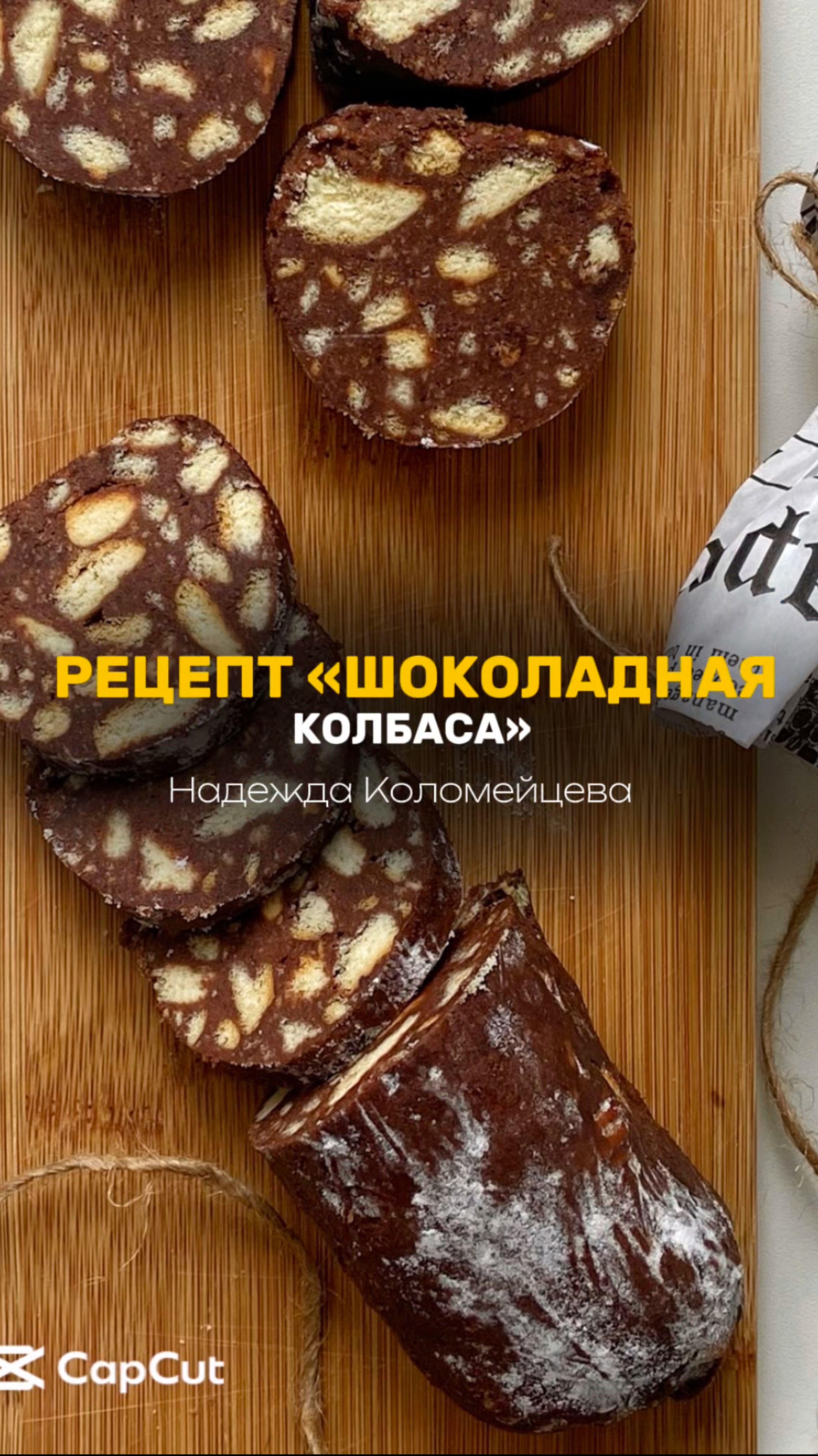 РЕЦЕПТ «ШОКОЛАДНАЯ КОЛБАСА»
