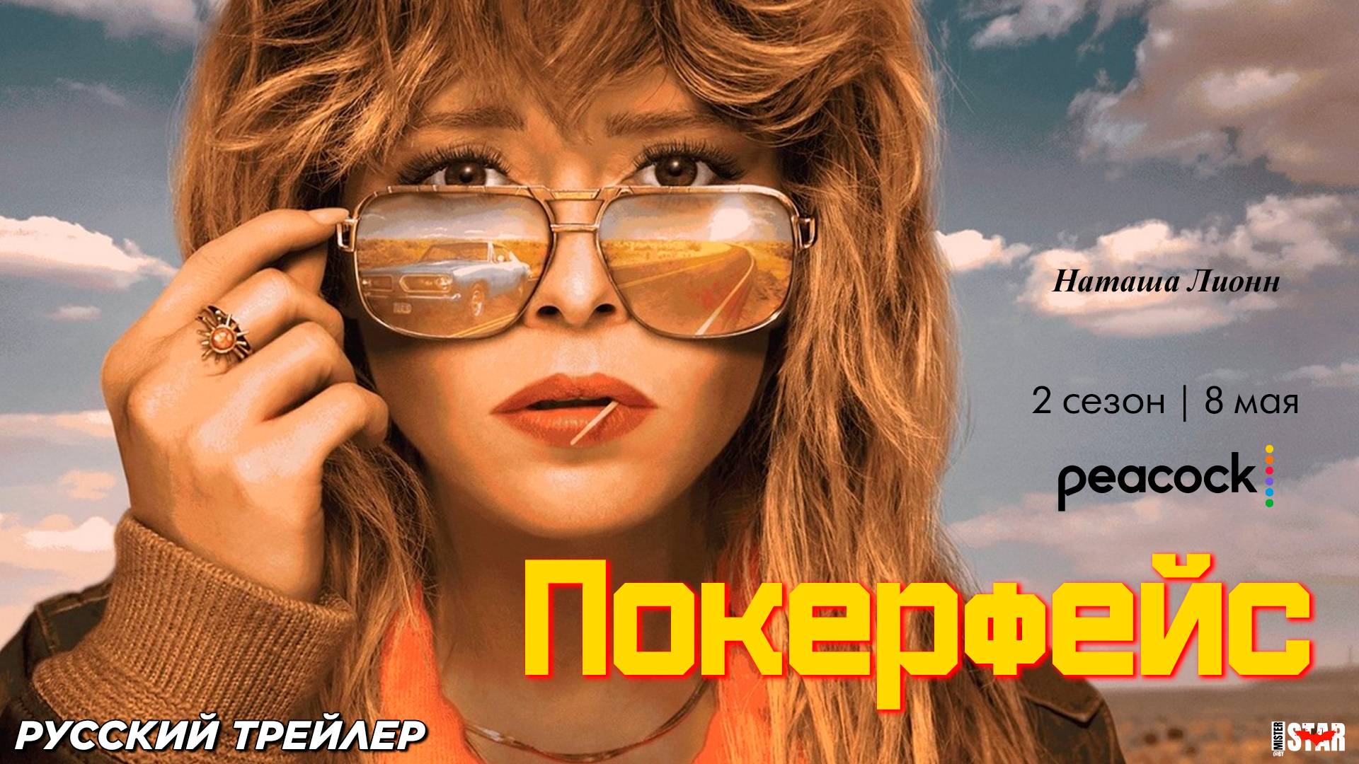 Покерфейс (сериал 2 сезон) (2025) | Русский трейлер (18+) | C 8 мая на Peacock