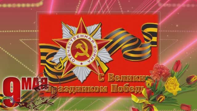 День Победы в 45_ом остается Днем Победы навека