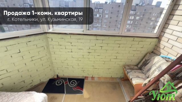 Продажа 1-комн. квартиры в Котельниках