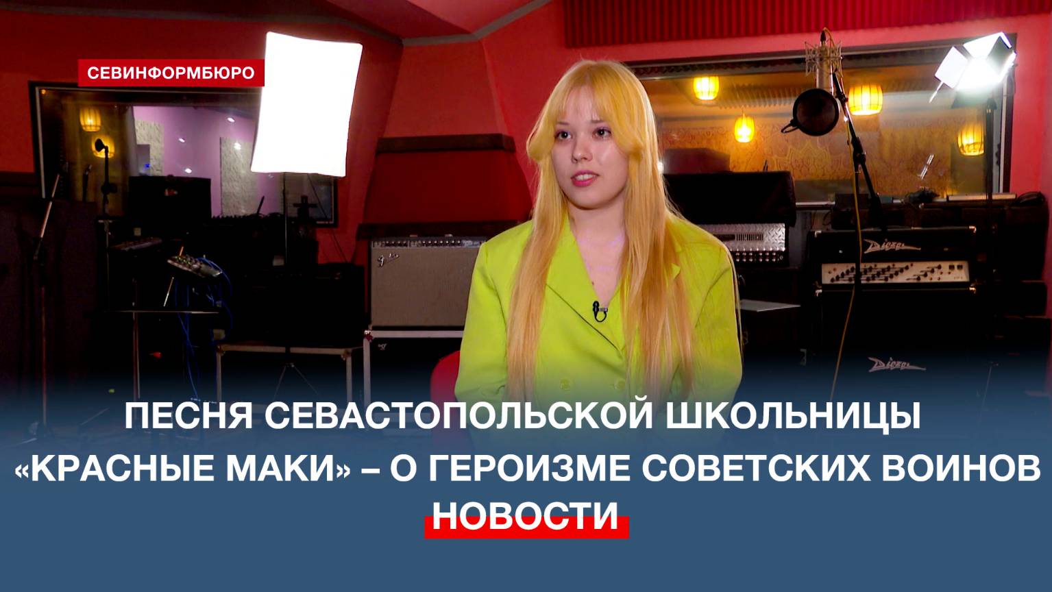 Школьница из Севастополя написала песню «Красные маки», посвящённую Дню Победы