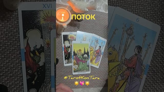 ПОТОК❤️🔥🌟❤️🔥 #таро расклад #гадание на таро #расклад онлайн #tarot #shorts #эзотерика #гадание