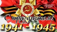 День Победы! С праздником 9 мая!Музыкальная открытка поздравление.