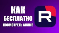 Как Бесплатно посмотреть Аниме на Rutube пример Твоё имя, и т.д Все аниме