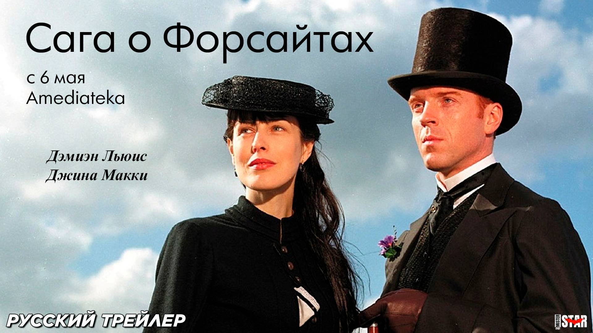 Сага о Форсайтах  Трейлер  Амедиатека 6 мая 2025