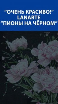 "Очень красиво!" Вышивка крестиком. Lanarte "Пионы на чёрно