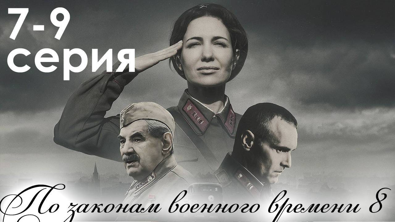 По законам военного времени 8 сезон. Сталинград 7 8 9 серия. Премьера