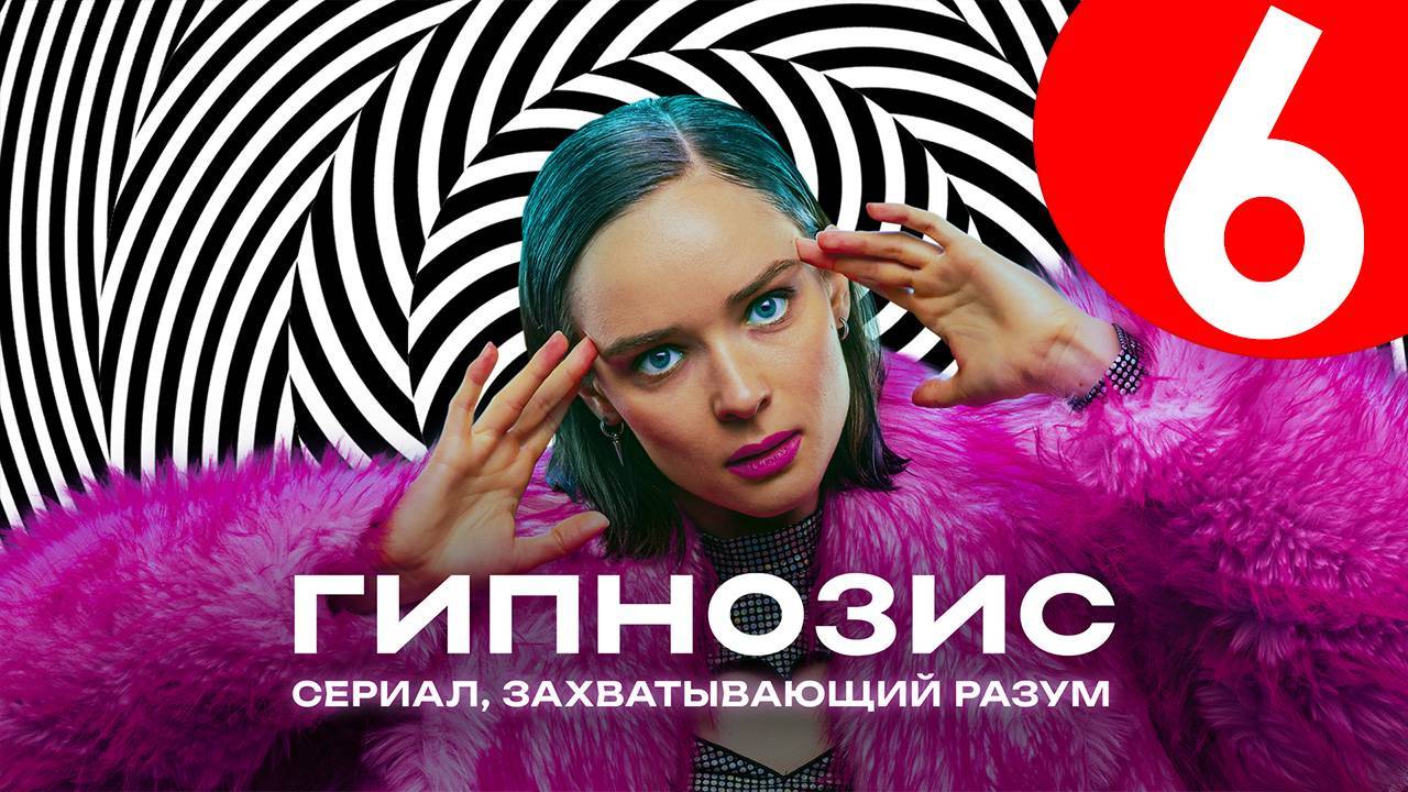 Гипнозис 6 серия (анонс сериала 2025)