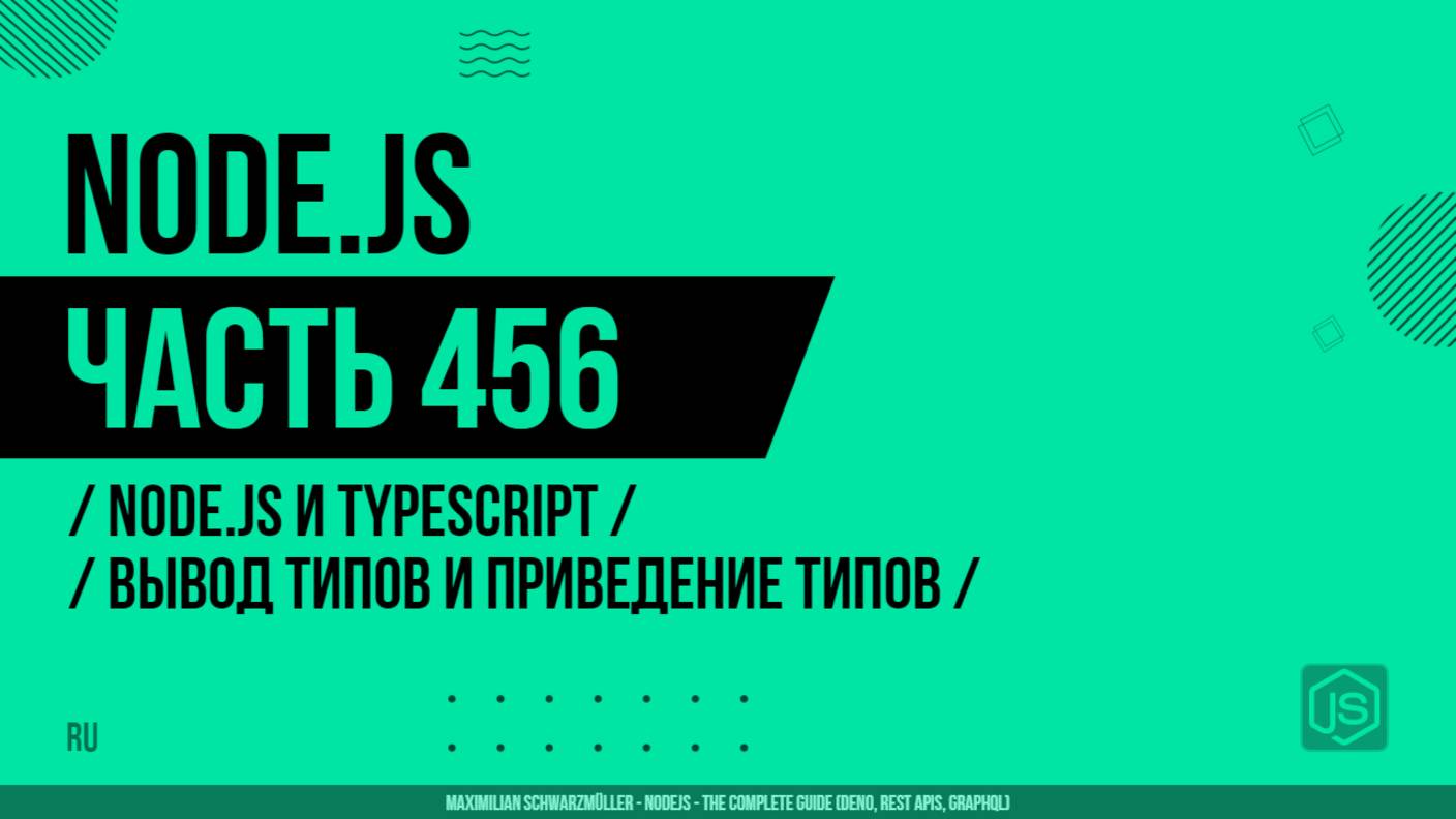 Node.js - 456 - Node.js и TypeScript - Вывод типов и приведение типов