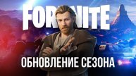 🔴 ФОРТНАЙТ СТРИМ - ОБНОВЛЕНИЕ! ЗВЕЗДНЫЕ ВОЙНЫ В FORTNITE #фортнайт #стрим #игры #fortnite