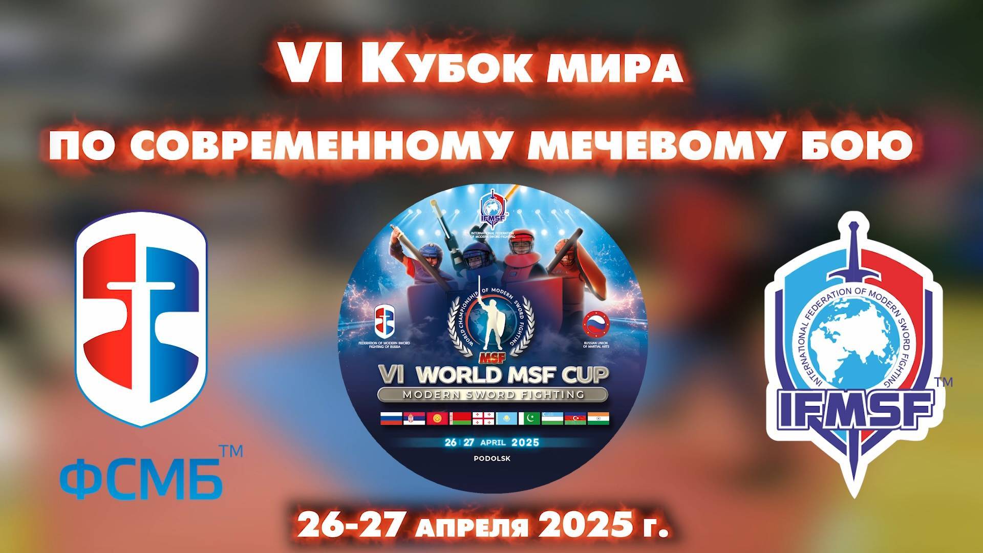 6-й КУБОК МИРА по СОВРЕМЕННОМУ МЕЧЕВОМУ БОЮ