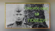 Спасибо деду за Победу !
