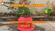 Форма для бетона своими руками идеи для дачи и сада вариант (146)