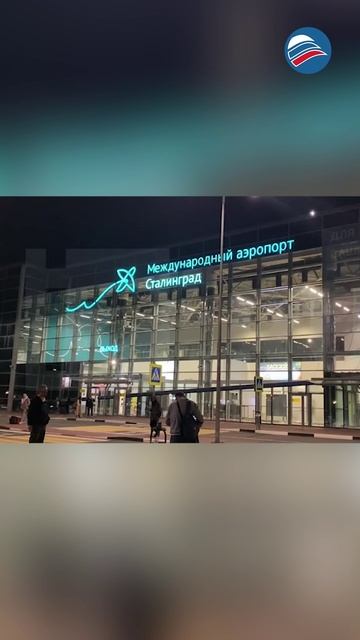 Вывеску с названием на здании аэропорта в Волгограде сменили на «Сталинград»