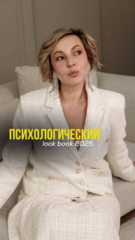 Психологический look book 2025 #психология #моданадиагноз