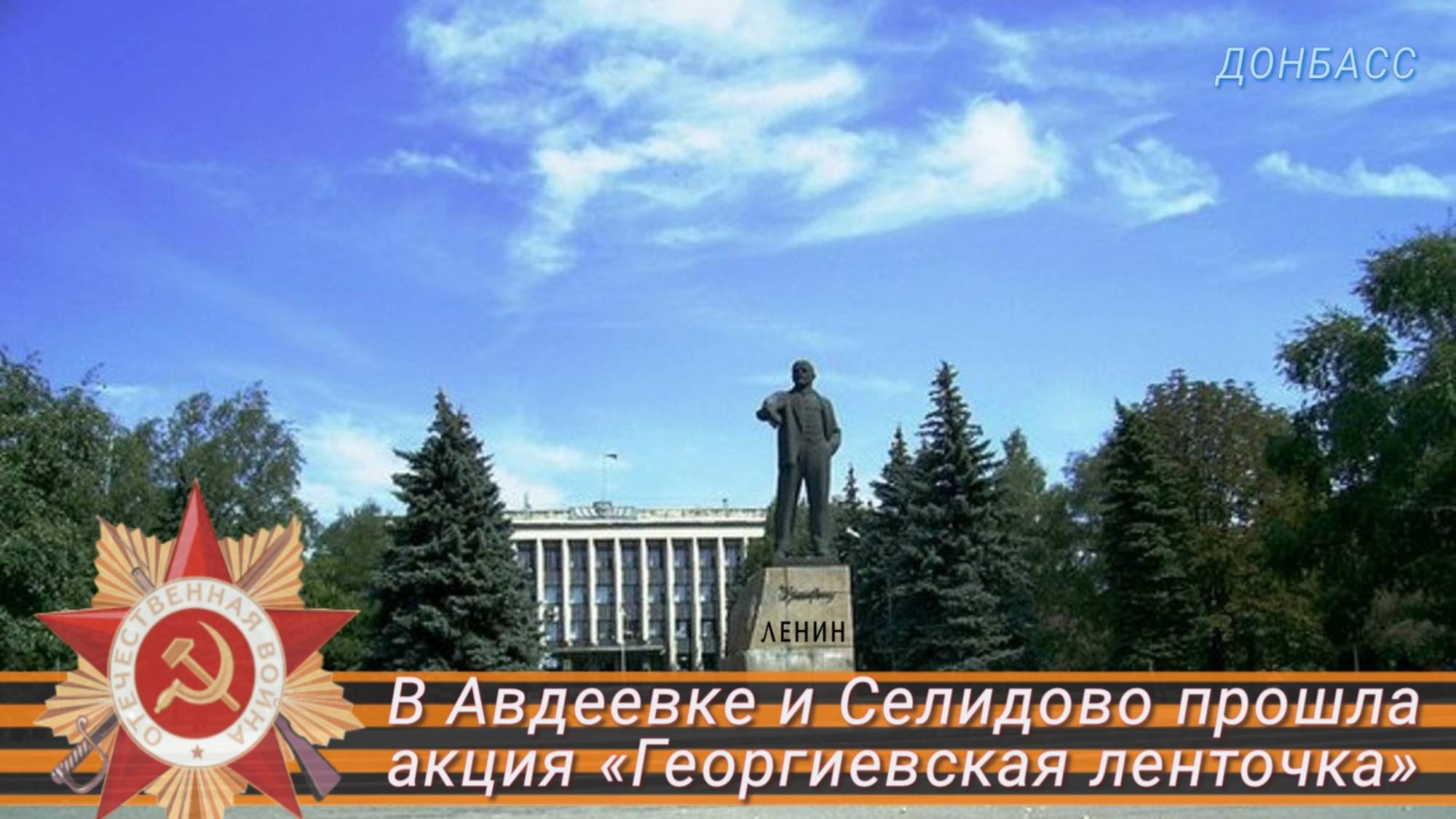 Авдеевка и Селидово присоединились к акции Георгиевская ленточка