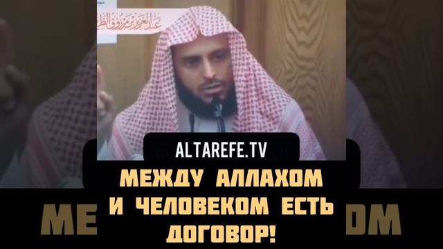 Между Аллахом и человеком есть договор | Шейх Тарифи