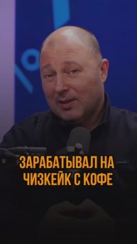 Зарабатывал на чизкейк с кофе