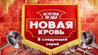 Молодые ножи. Новая кровь, 1 сезон, 11 выпуск