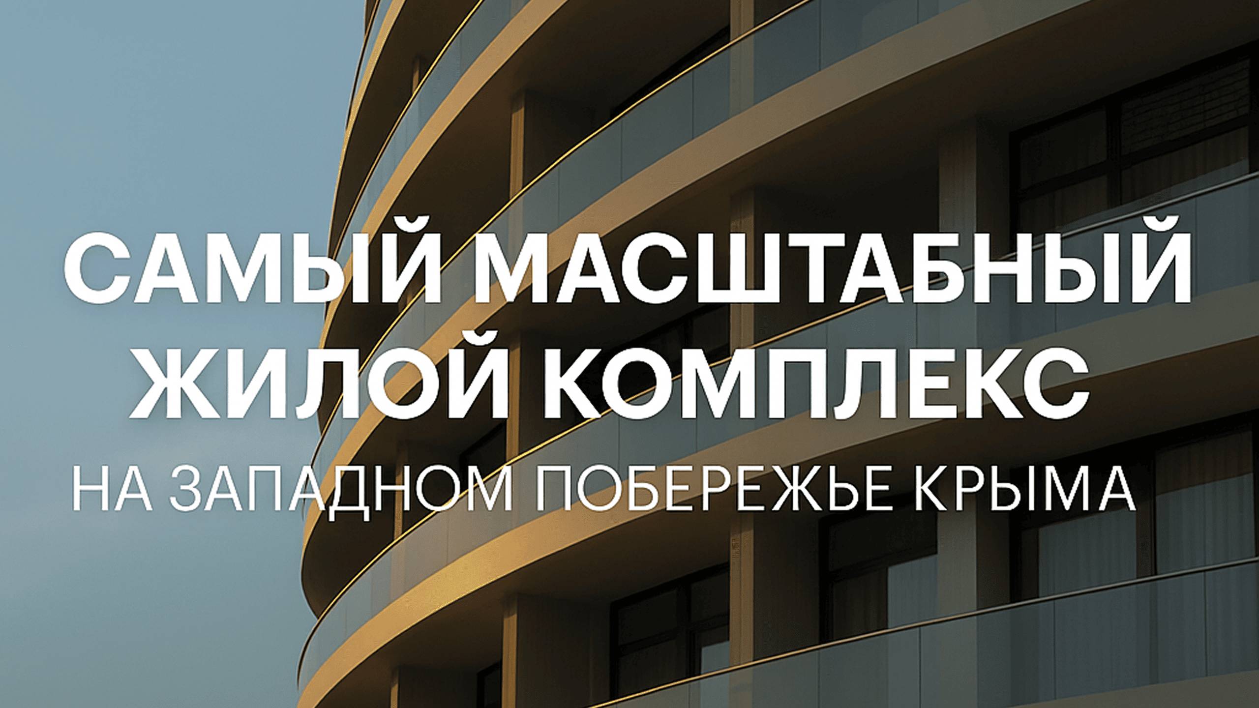 Самый масштабный комплекс на Западном Побережье Крыма. Moinaco riviera / Moinaco resort