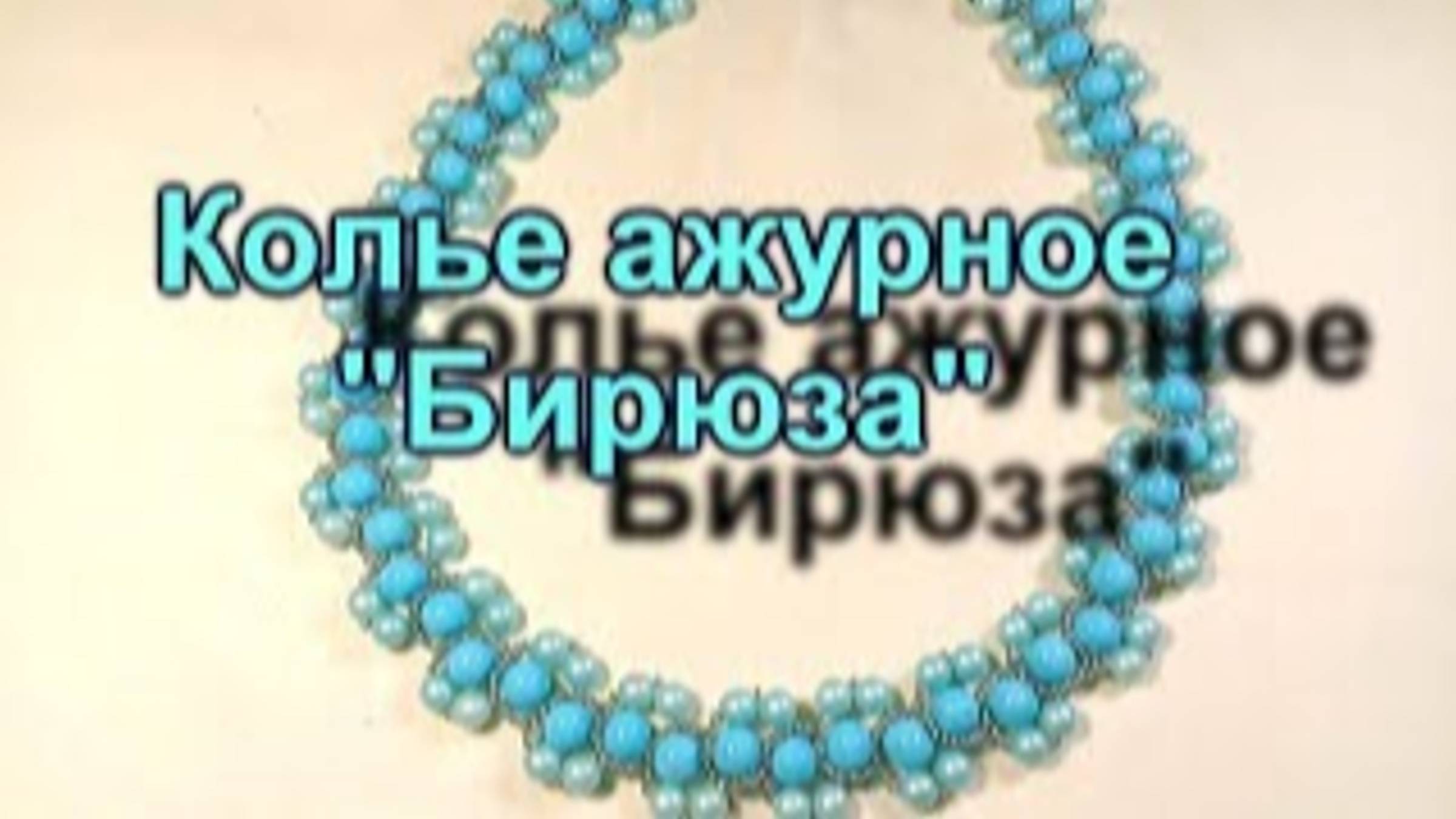 Колье из бусин "Бирюза" (216)/Колье из бисера/Мастер Класс