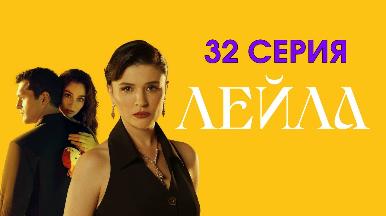 Лейла 32 серия на русском Турецкий сериал в отличном HDhbn