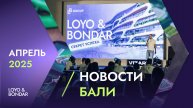 60 секунд из жизни девелопера на Бали: стройки, церемонии и большие сделки LOYO & BONDAR
