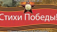 «Стихи Победы». Шаумянская сельская библиотека