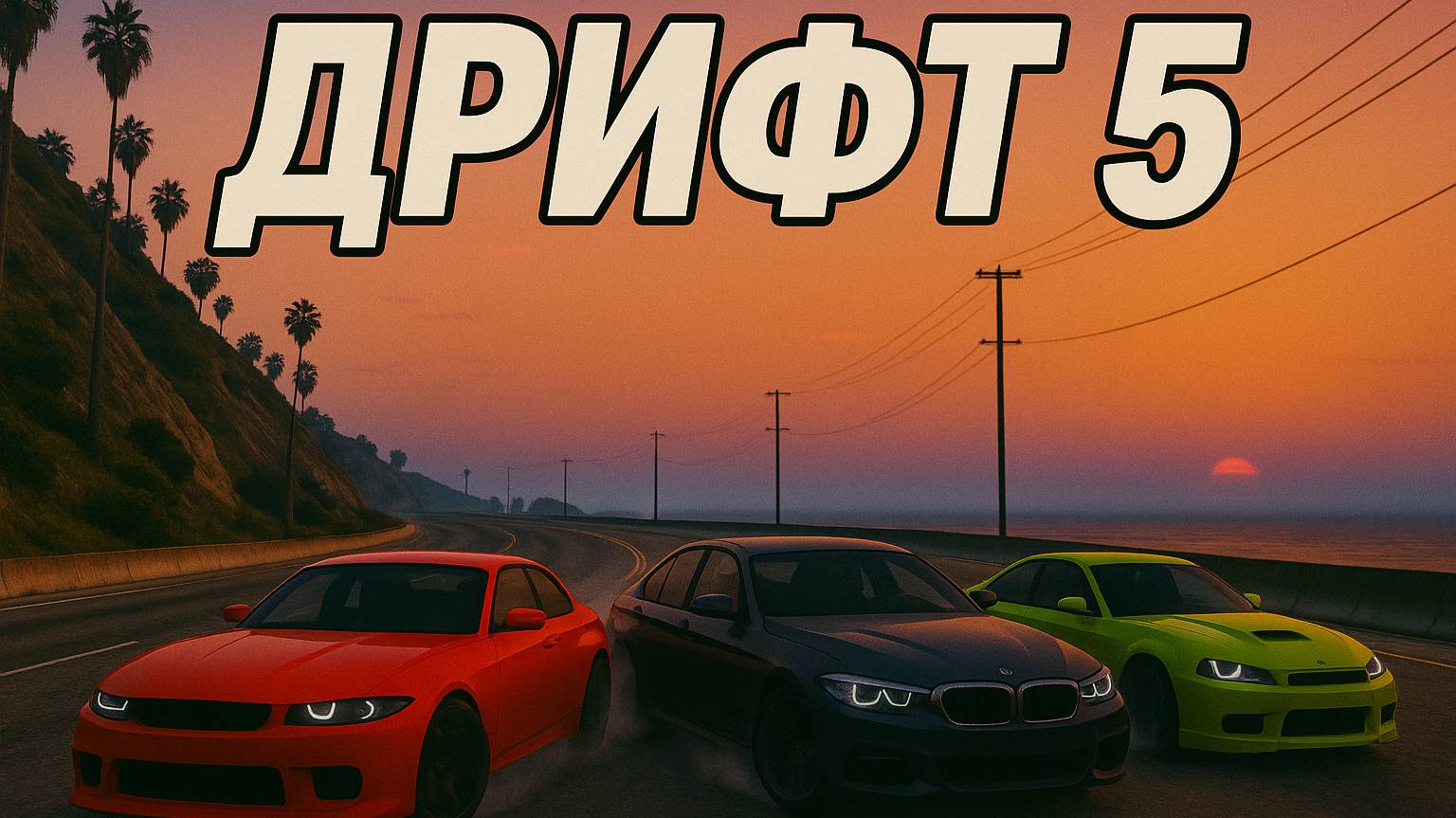 Grand Theft Auto V: Дрифт 5