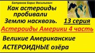 13. Великие Американские АСТЕРОИДНЫЕ озёра. Астероиды Америки 4 часть. 13 серия