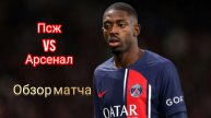 Футбол. Лига Чемпионов УЕФА. Полуфинал. ПСЖ - Арсенал 08.05.2025