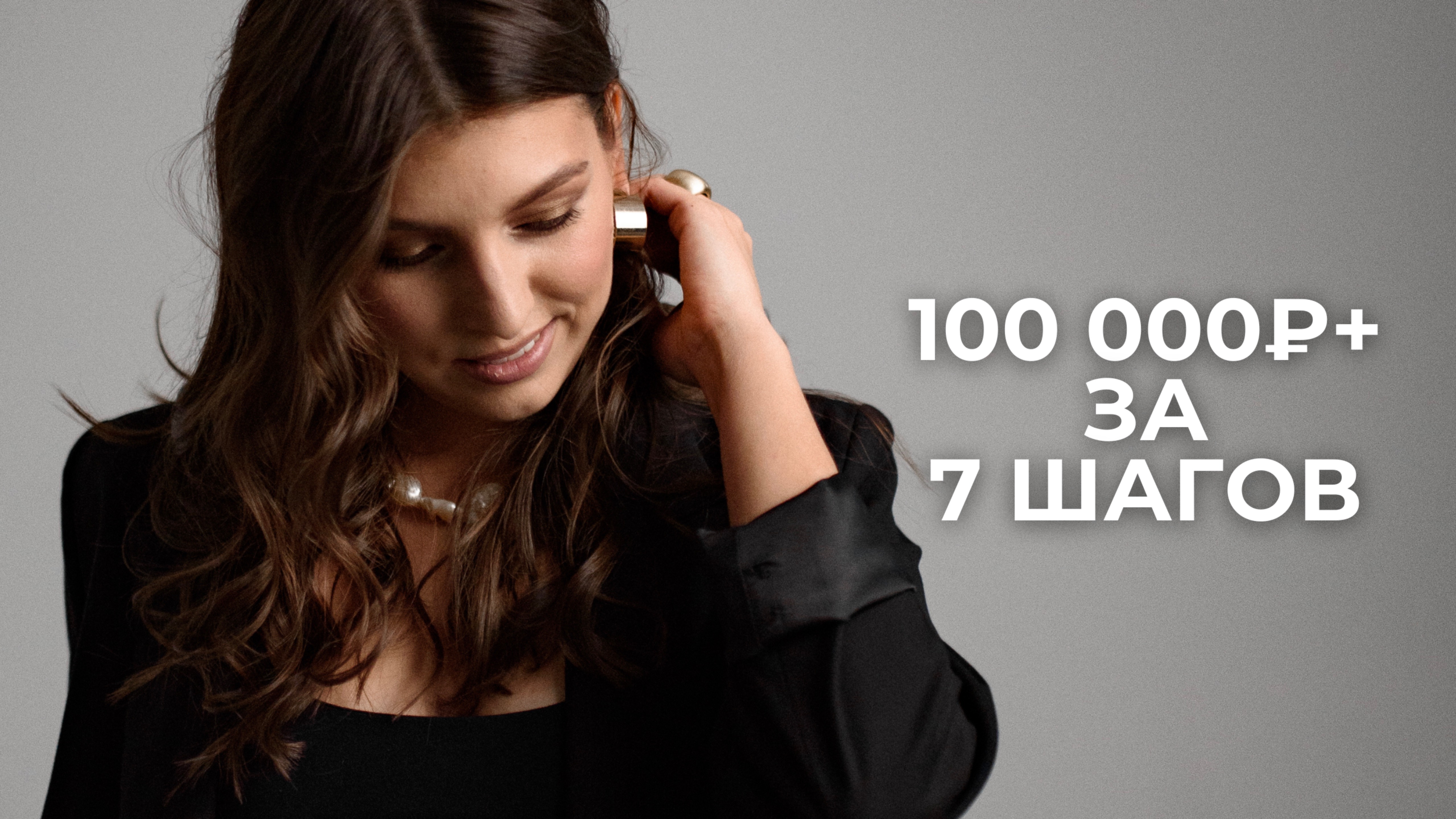 Стабильные 100 000₽+ для эксперта и помогающего практика за 7 шагов