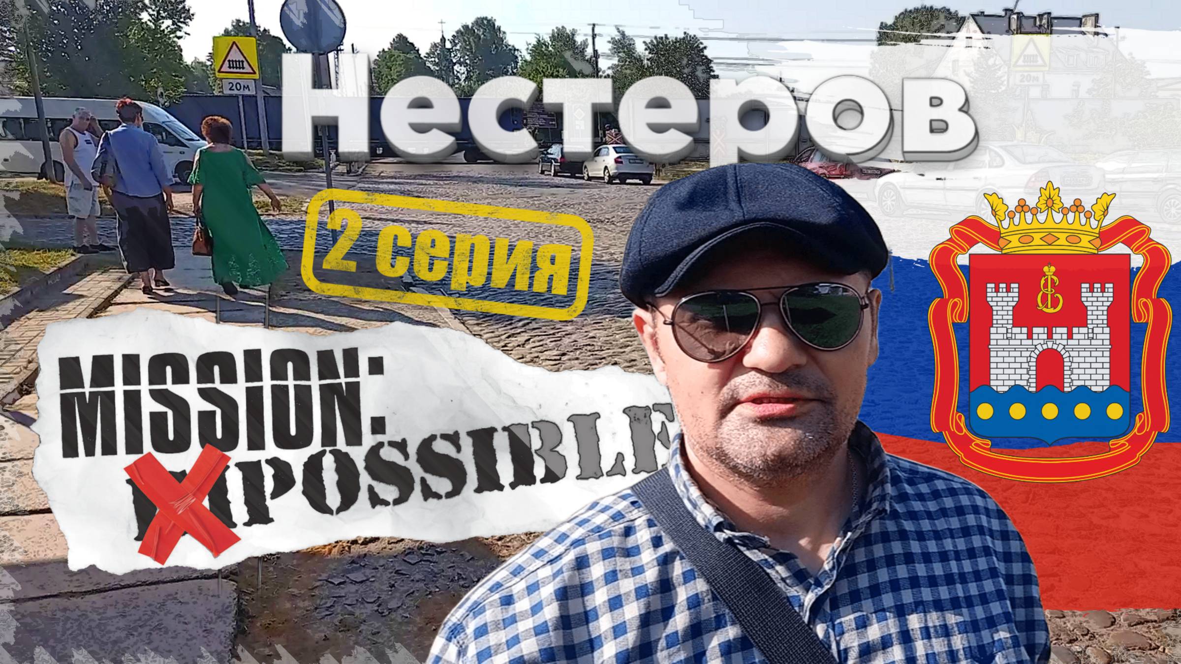 2022_РФ, Нестеров: "Миссия невыполнима" (мини-сериал)_2 серия: Нестеров (2025).
