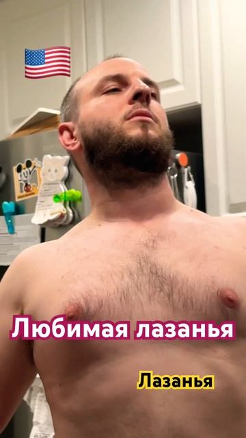 🇺🇸Ну а кто не любит Lasagna 😋😍Американский муж готов ?