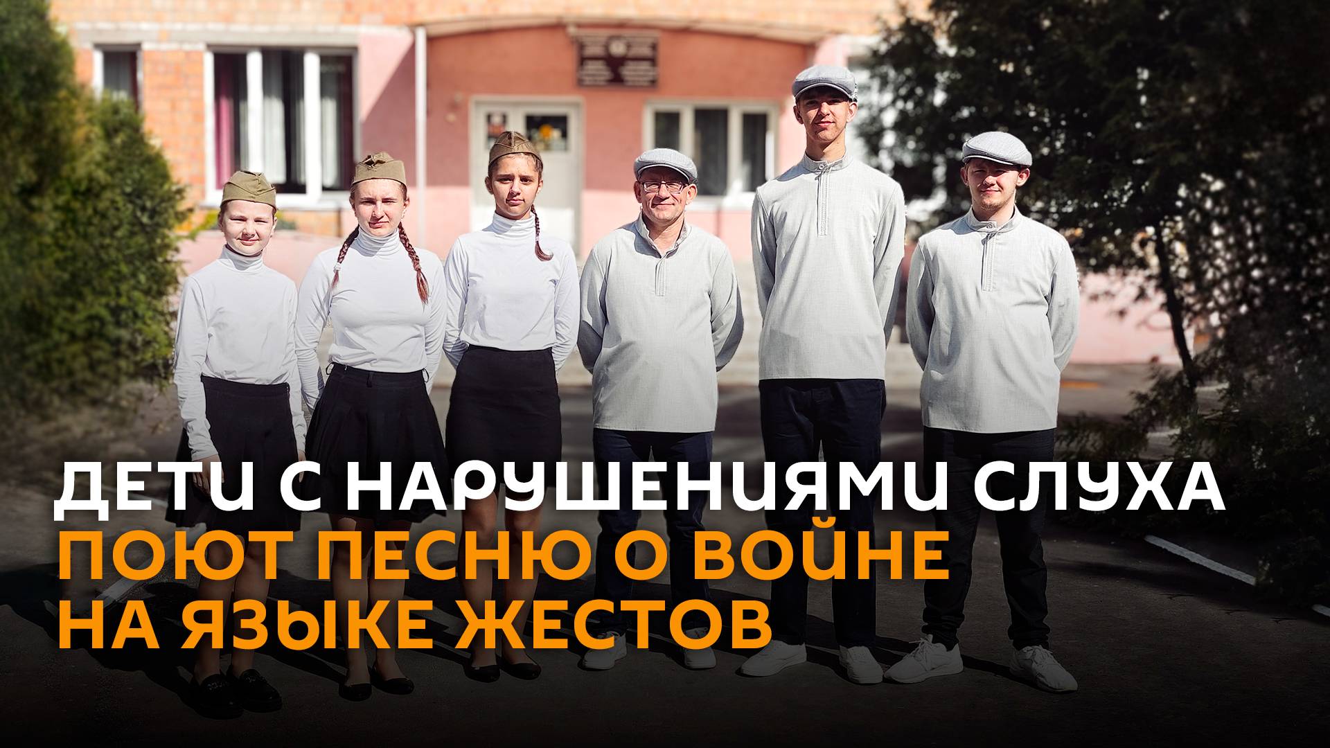 Пение на руках: дети с нарушениями слуха поют песню о войне на языке жестов