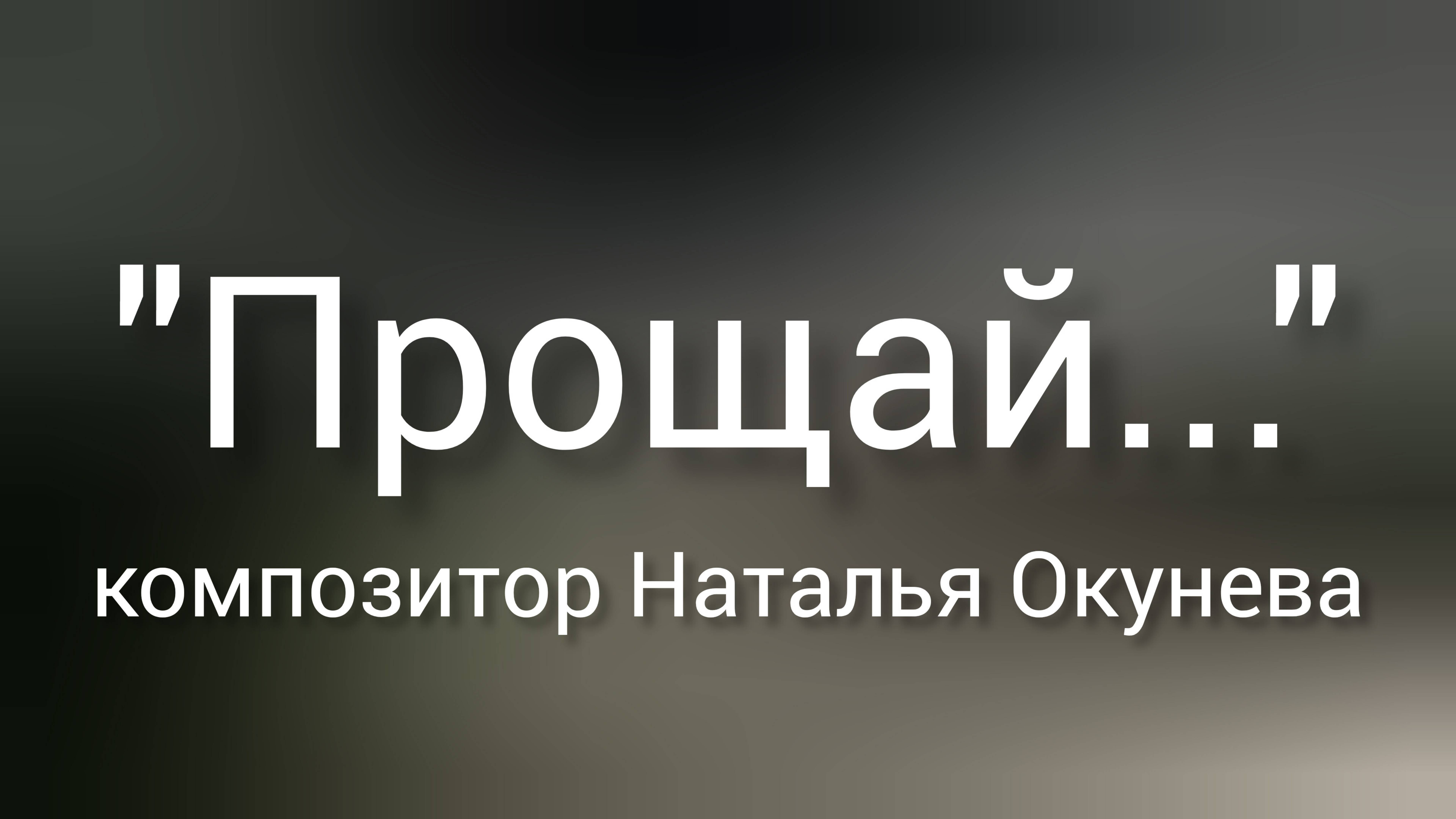 "Прощай..." композитор Наталья Окунева, Новосибирск
