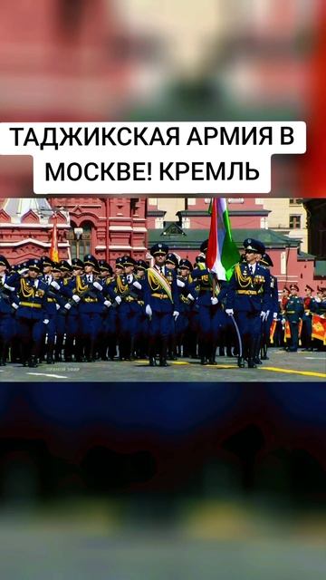 ТАДЖИКСКАЯ АРМИЯ В КРЕМЛЕ РУССКИЕ В ШОКЕ! #россия #тадж