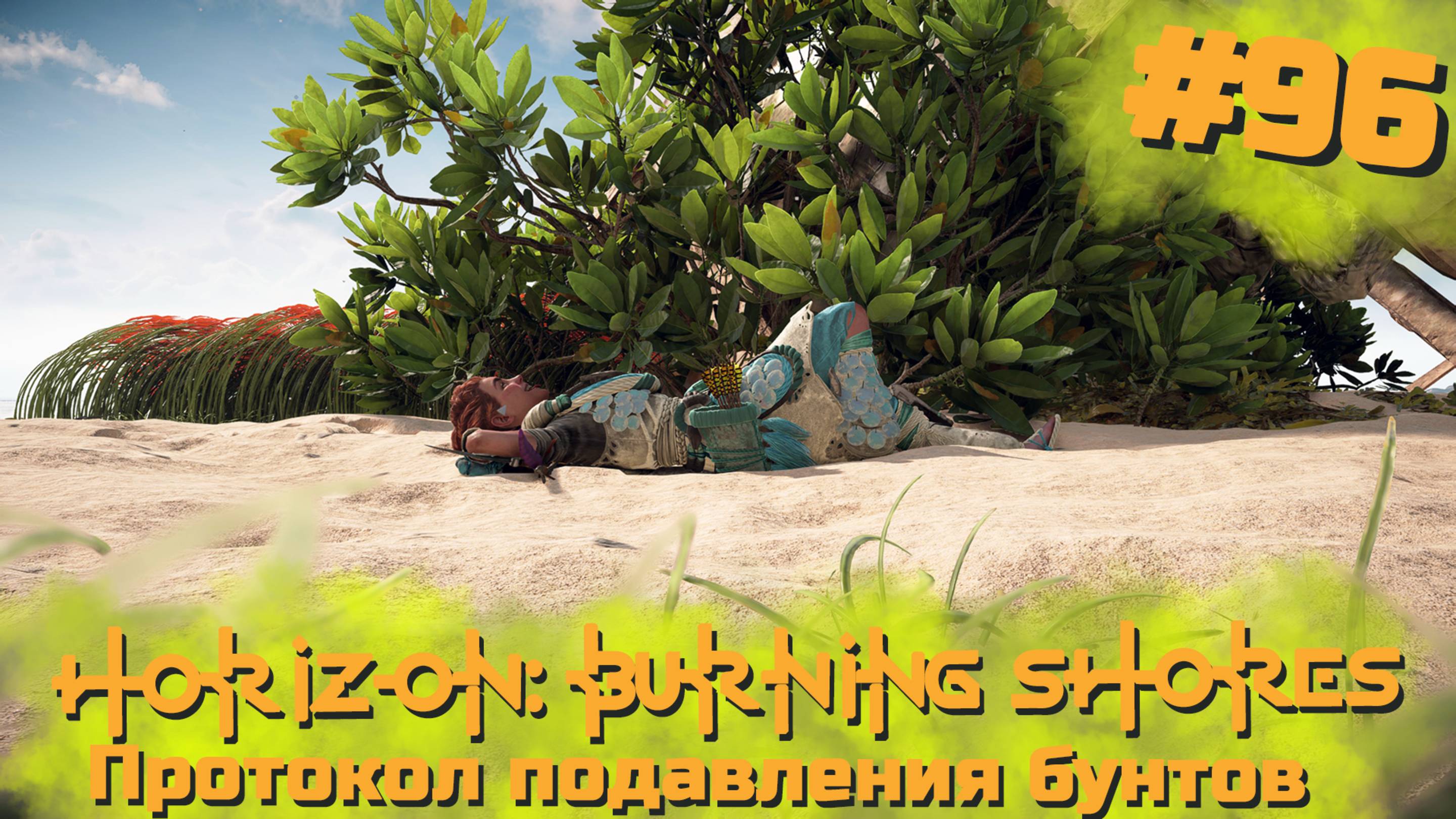 Протокол подавления бунтов | Horizon: Пылающие берега #096 [Прохождение] | Play GH