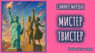 Самуил Маршак "Мистер Твистер"