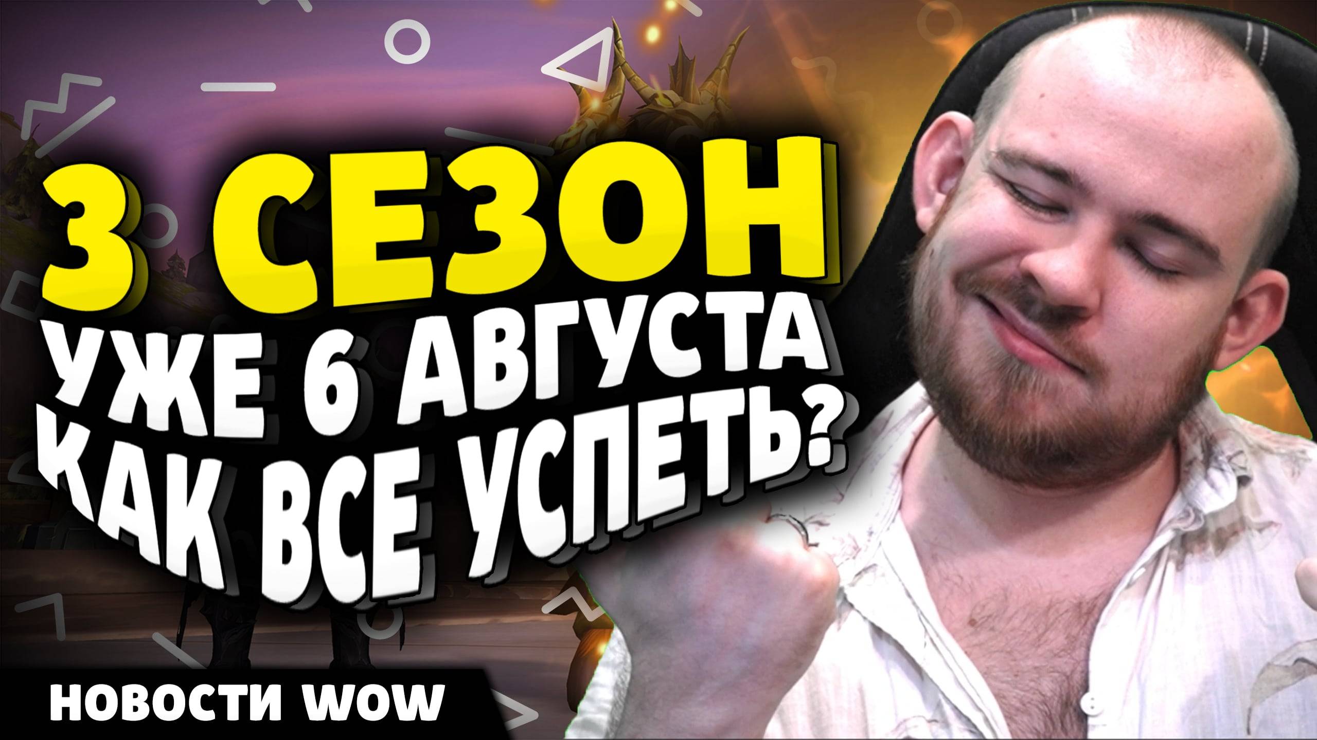 3 СЕЗОН УЖЕ 6 АВГУСТА КАК ВСЕ УСПЕТЬ? ПАТЧ 11.1.7 НОВОСТИ ВОВ WOW WORLD OF WARCRAFT 11.1.5