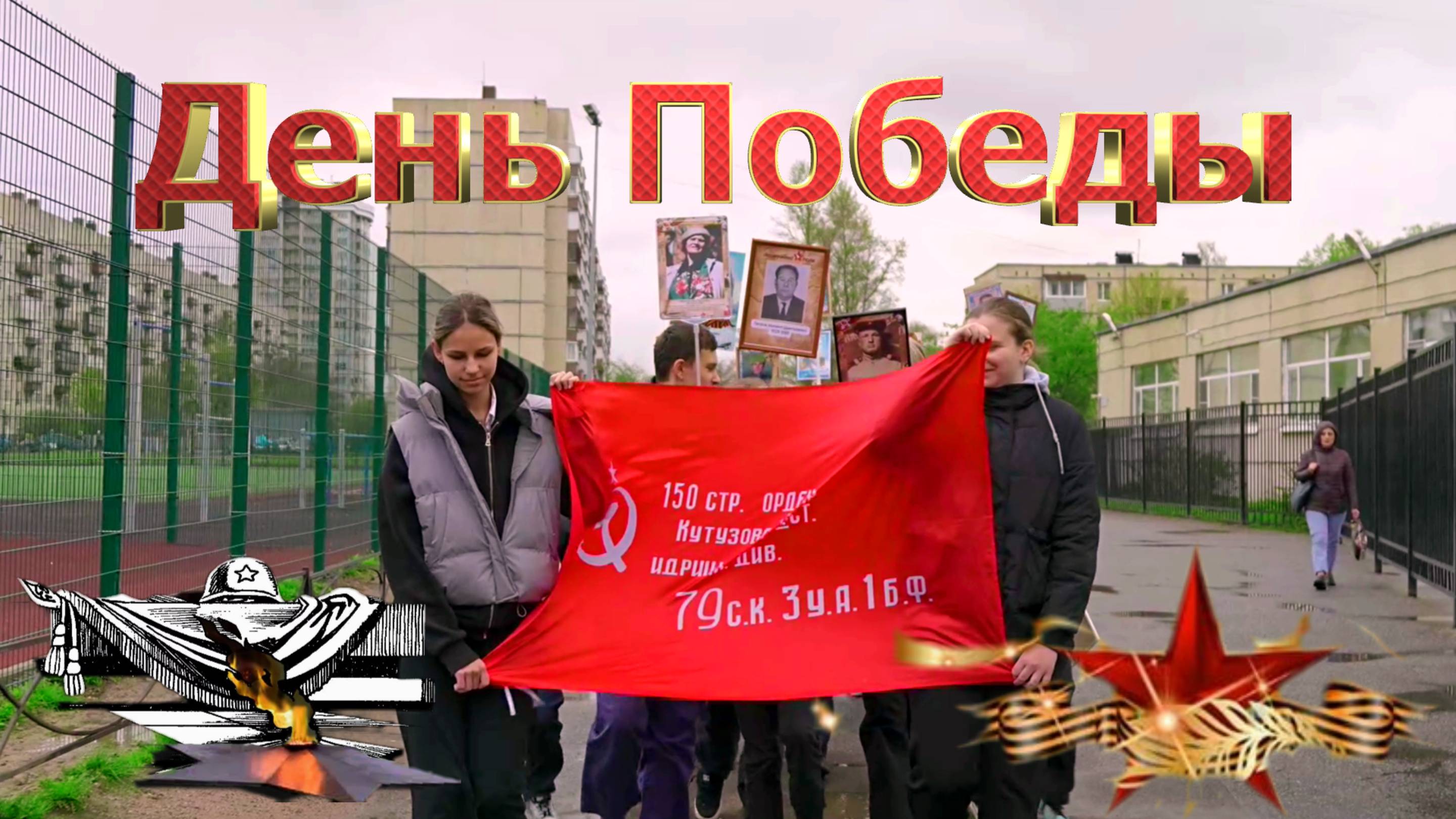 День Победы в ГБОУ школе №39. Санкт-Петербург.