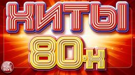 ДИСКОТЕКА 80х🔥Лучшие песни 80-х🔥Русская музыка 80х🔥ЛЮБИМЫЕ ВСЕМИ ХИТЫ