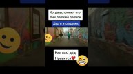Как вам дед?