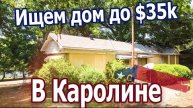 Ищем дешевый домик в Северной Каролине
